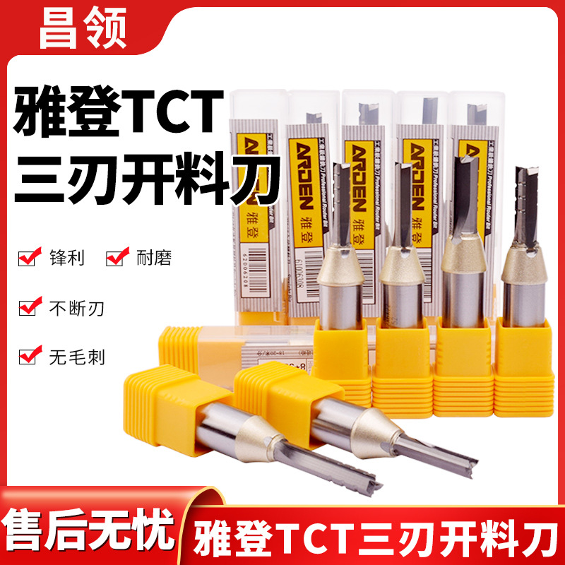 雅登AK-TCT三刃开料刀木工开料直刀 高速断屑直刀雕刻机铣刀