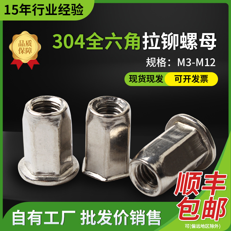 304不锈钢内外全六角拉铆螺母通孔平头小头铆螺母M3-M10