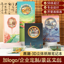魔纸屋3D立体纸雕笔记本文创手账本断桥残雪三潭印月国潮风笔记本