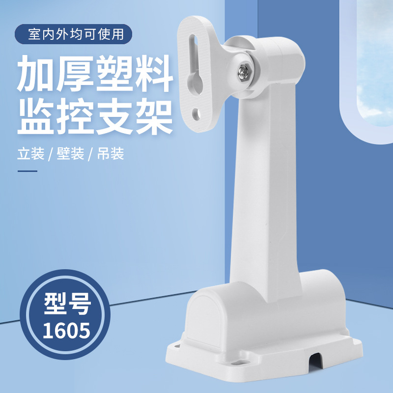 559收纳藏线监控支架宇视摄像头底座万向壁装塑料ABS