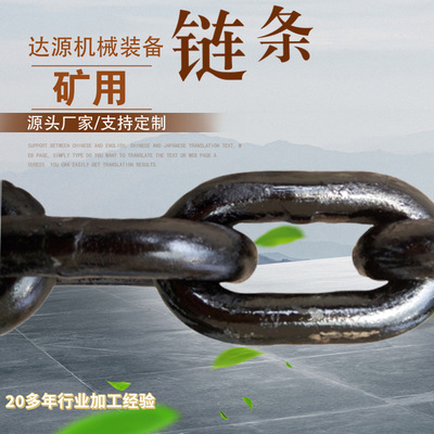 恒荣厂家生产多规格矿用链条 高 强度矿用圆环链条 输送设备配件