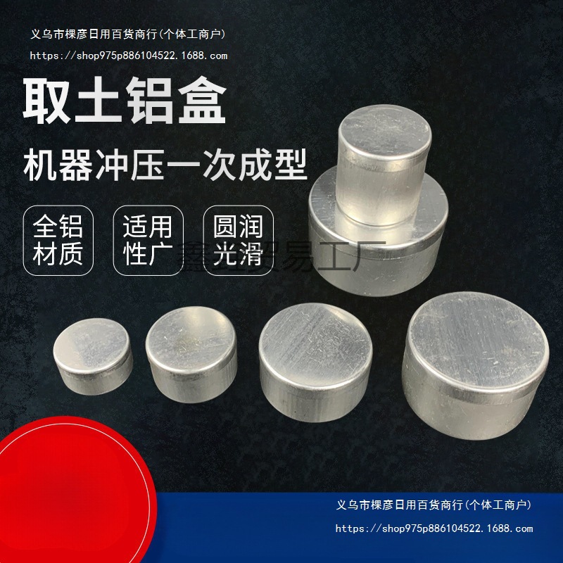 取土铝盒铝盒圆形取样留样盒土壤称量盒测水分盛样盒大小号实验室