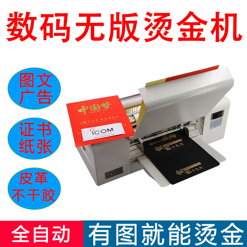 数码无版烫金机全自动证书电脑广告套色打印红包请柬对联喜帖烫印