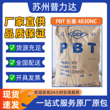 阻燃PBT漳州长春4830NCB 4830NCF玻纤增强30%耐化学 耐油塑胶原料
