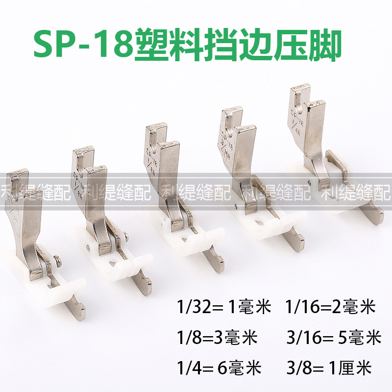 平车SP-18塑料左右挡边压脚止口压脚压明线切线压脚白色挡边压脚