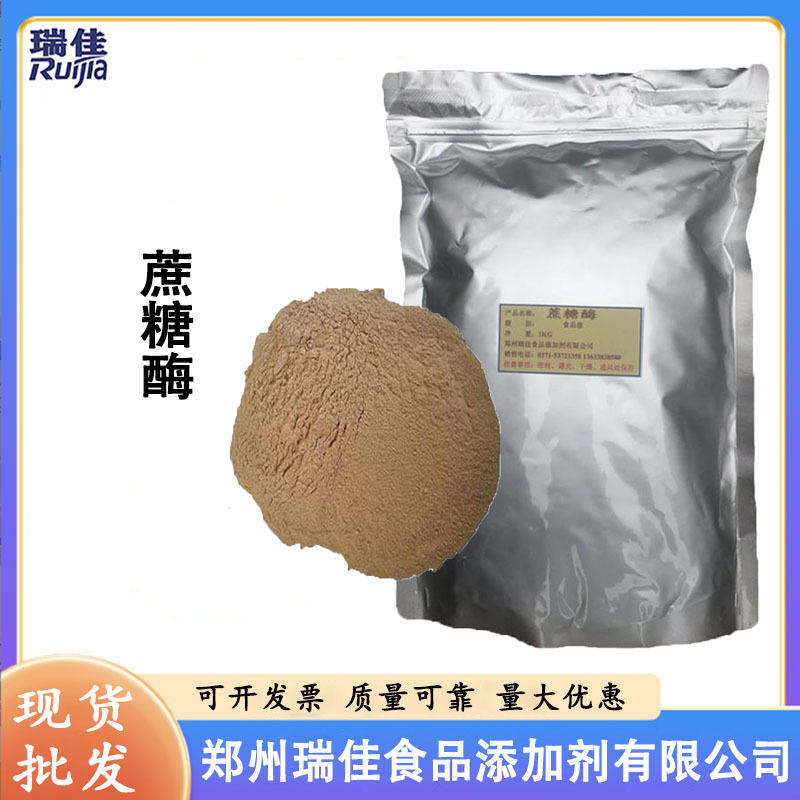 现货供应蔗糖酶（食品级 生物酶制剂 蔗糖/果糖转化酶）