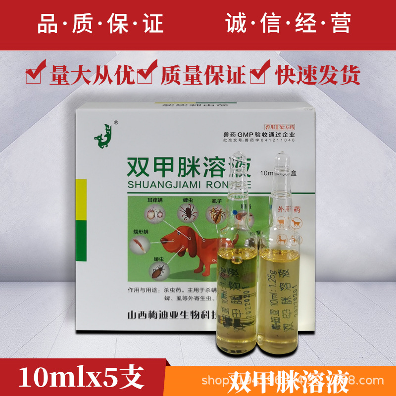 兽用驱虫药双甲脒溶液狗犬猫感染螨虫虱子跳蚤蜱虫皮肤病兽药宠物