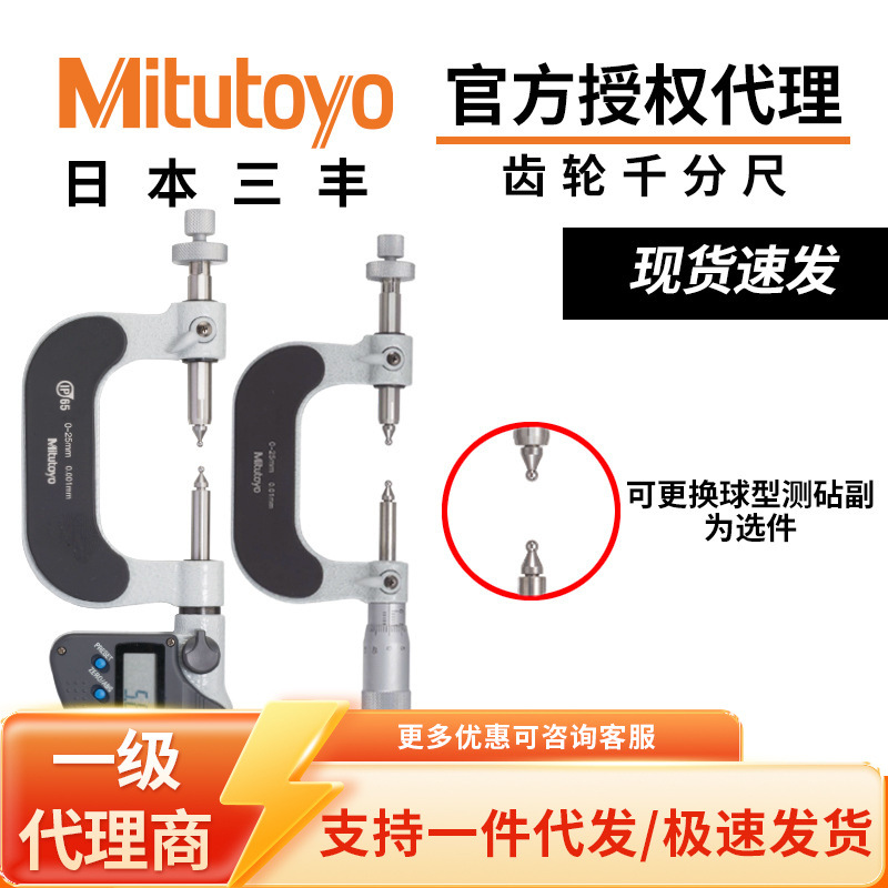 日本三丰Mitutoyo原装电子齿轮千分尺数显/机械式批发324/124系列