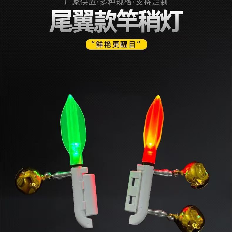 New Luminous Bite Hook Color-Changing Flashing Fan-Shaped Electronic Rod Tip Light Hand Rod Light Raft Rod Fishing Rod Tip Light