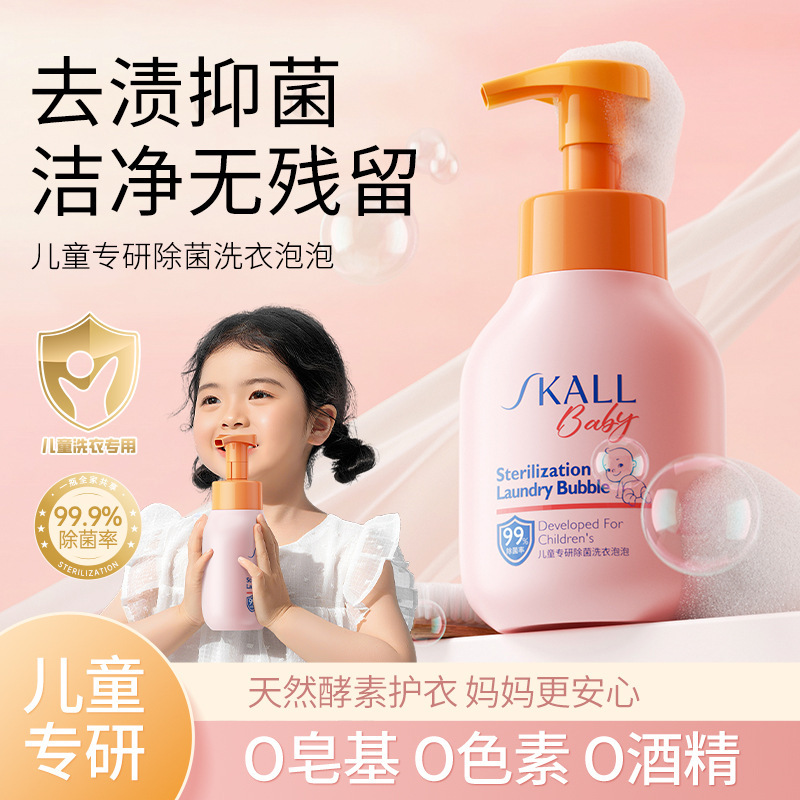 SKALL儿童专研除菌洗衣泡泡300ml温和去异味去渍抑菌宝宝内裤洗液