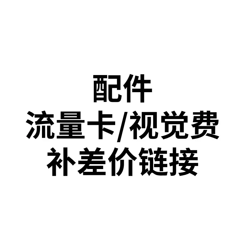 微米自动售货机电机配件流量卡配件视觉费充值补差价链接