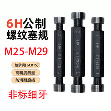 M25-M29非标细牙螺纹塞规公制通止规牙规内螺纹量规6H精度测量