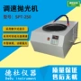无级调速spt-250抛光机