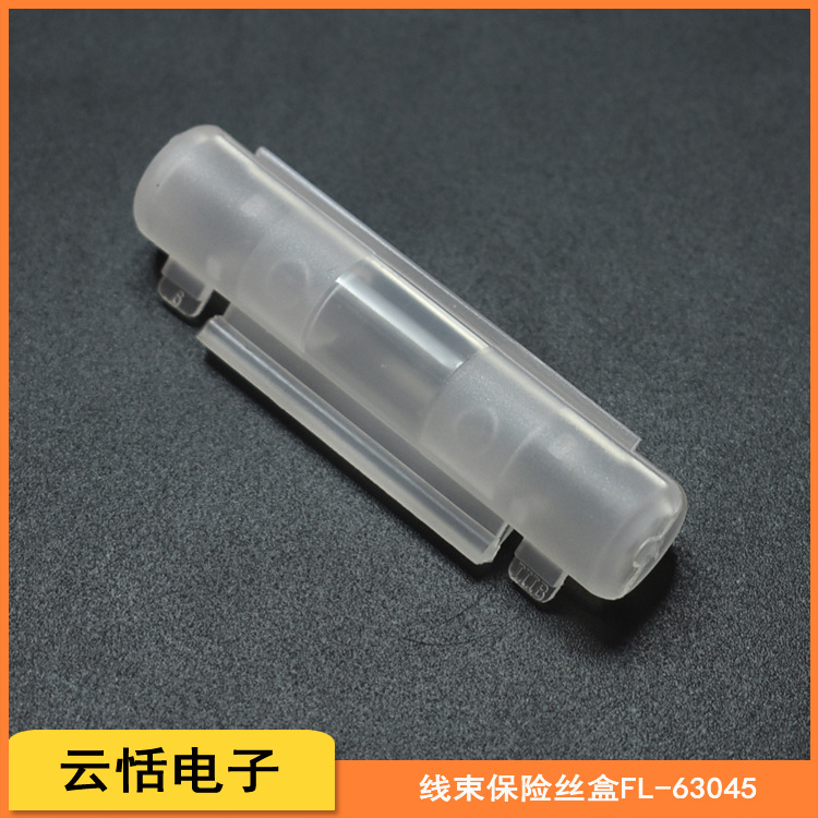 云恬FL-63045线束保险丝盒管状6*30mmPP透明环保剥开式保险座护套