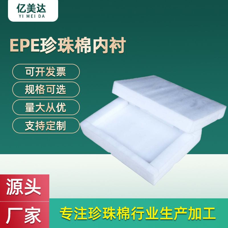 epe珍珠棉内衬防震泡沫海绵异形包装珍珠棉板材减震防摔泡棉包装