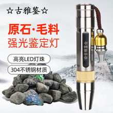 照玉石鉴定手电筒不锈钢珠宝翡翠原石蜜蜡南红365检测灯手握式