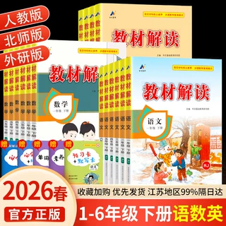 26春教材解读小学上下册语文数学英语全套人教部编版苏北师练习书