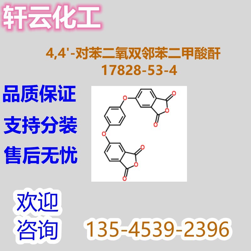 4,4'-对苯二氧双邻苯二甲酸酐 3,3三苯双醚四甲酸二酐 17828-53-4