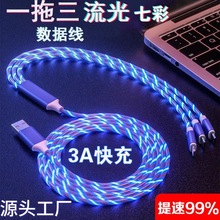 流光一拖三数据线LED柔光三合一多头酷炫手机快充充电线 礼品批发