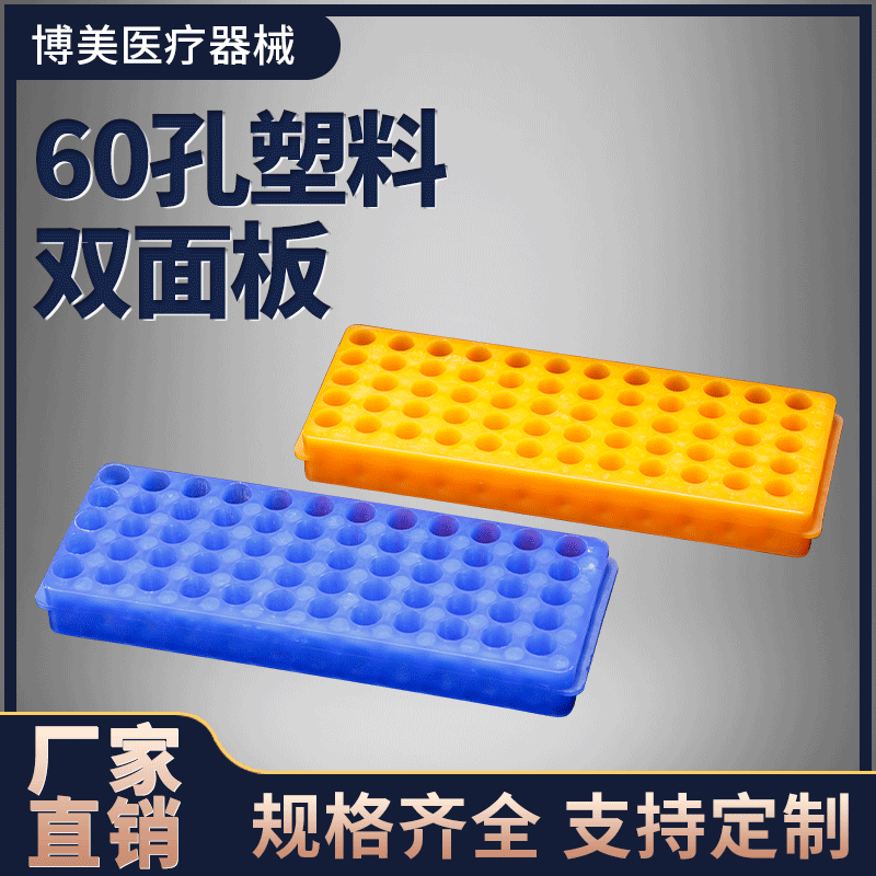0.5ml和1.5ML 2ML 塑料离心管架 60孔正反双面板管架量大优惠