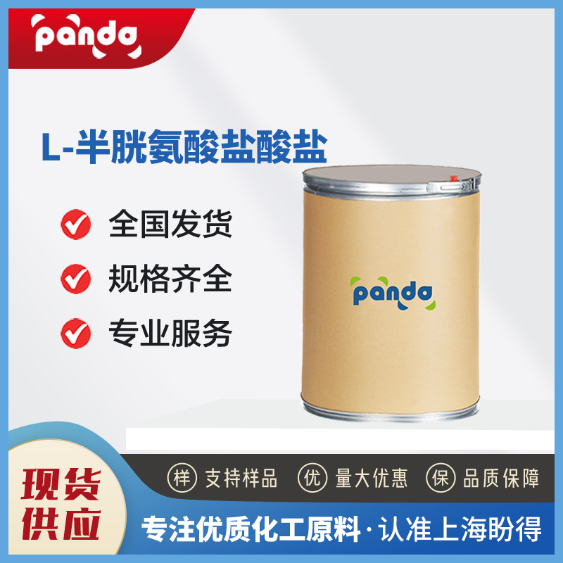 L-半胱氨酸盐酸盐 食品饲料添加剂 52-89-1 化妆品原料 支持试样