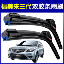 适配海马福美来三代专用双层胶条雨刷器片汽车前窗配件无骨雨