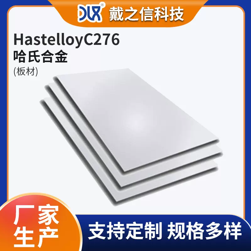 Hastelloy 哈氏合金板材 耐蚀耐酸钢板 hastelloy镍基合金板