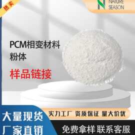 样品链接专拍 28度PCM相变材料粉微胶囊储能材料缓解设备升温速率