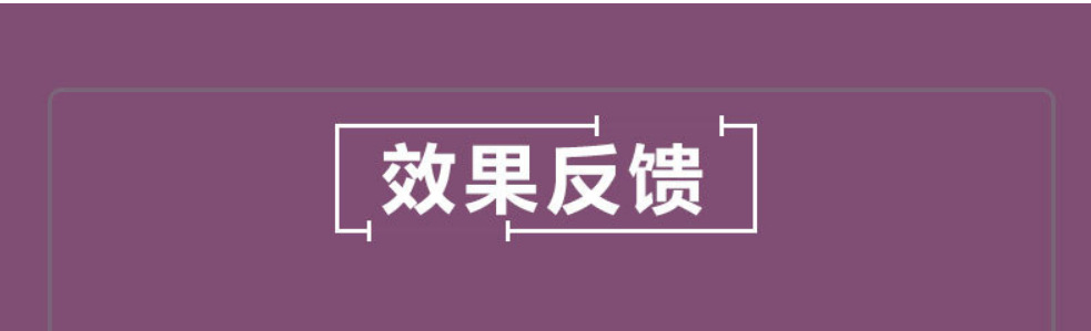 12效果反馈