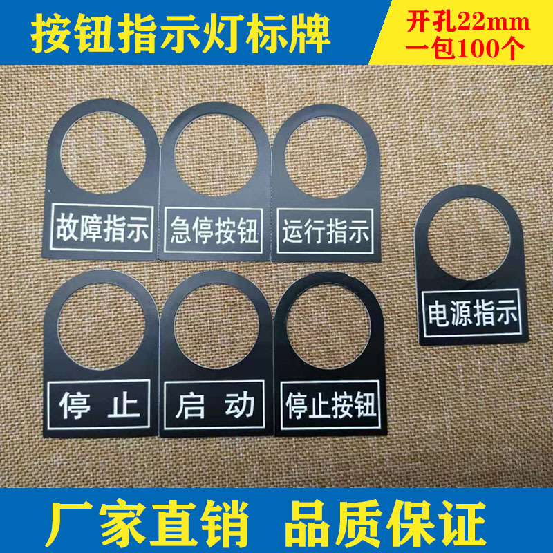 22mmPVC按扭标识牌 电气设备配电箱控制柜标牌开关指示灯标签铭牌
