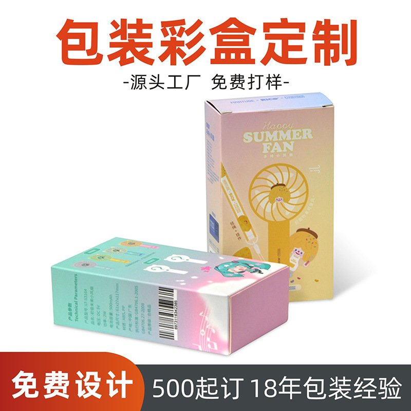 手持风扇包装盒保温杯包装彩盒订制日化产品折叠盒家用电器包装盒