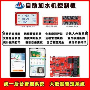 24H Self-Service Water Adding Machine Motherboard Large Truck Water Adding Machine Control System Design Switch Multiple Payment Methods