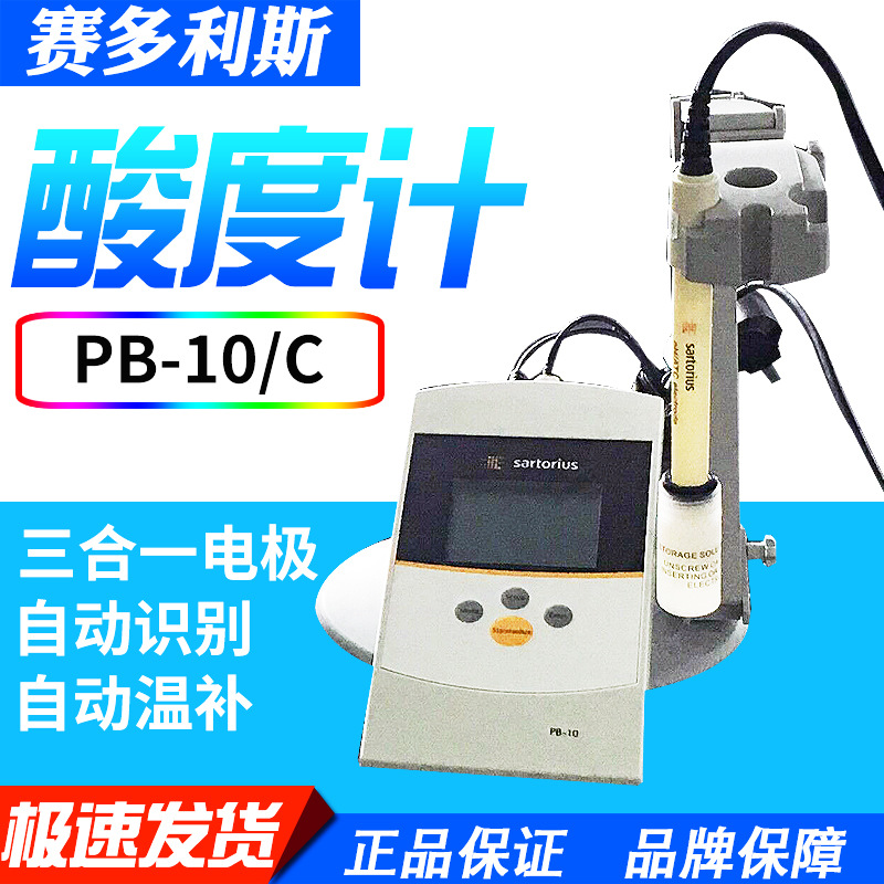 德国赛多利斯PB-10/C酸度计三合一ph电极高精准实验室分析仪