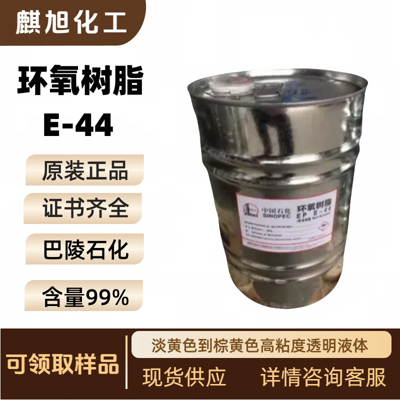 环氧树脂 E-44  巴陵石化环氧树脂E51  环氧树脂E44