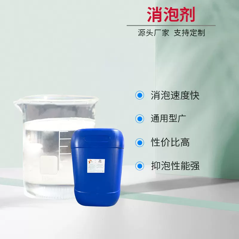 消泡抑泡通用消泡剂消泡快抑泡性能好渗透性好源头厂家批发零售