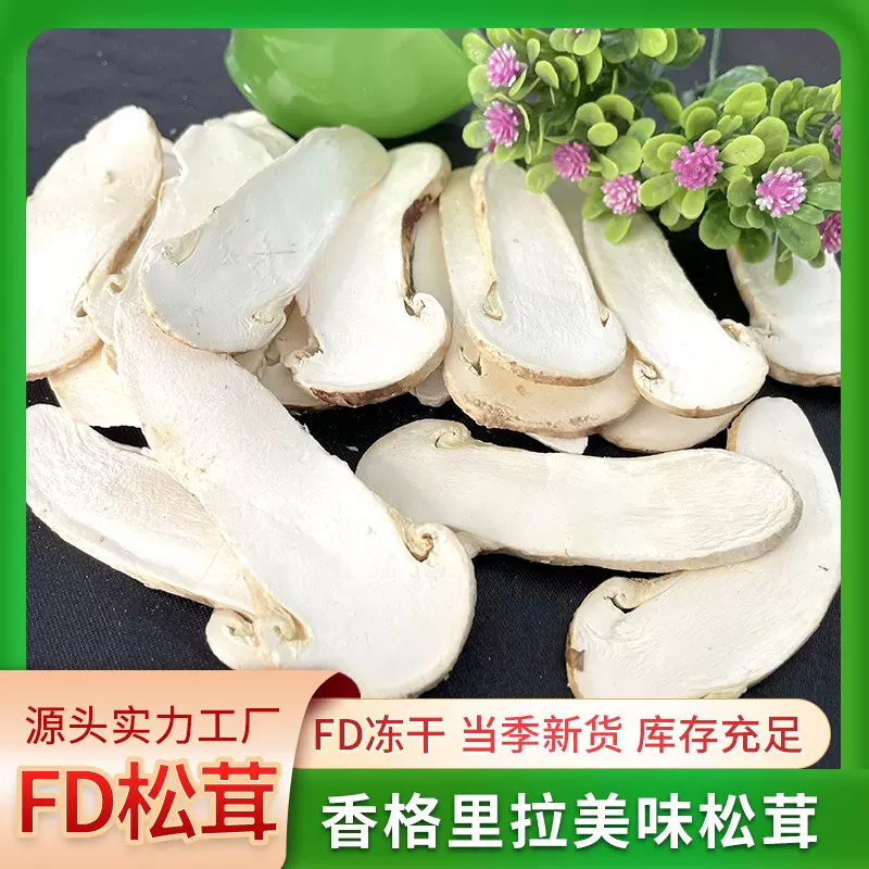 松茸干片非姬松茸非高山雪山松茸干货云南特产新鲜冻干松茸片