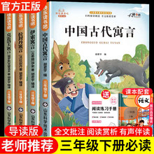 快乐读书吧三年级必读课外书下册有声伴读小学生寓言故事阅读书