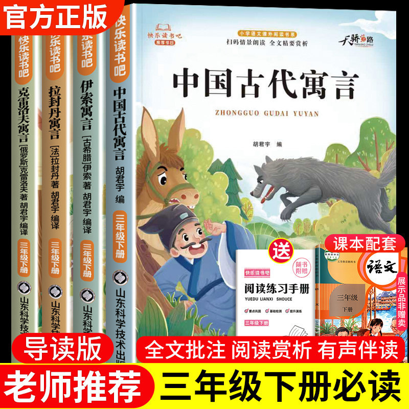 快乐读书吧三年级必读课外书下册有声伴读小学生寓言故事阅读书