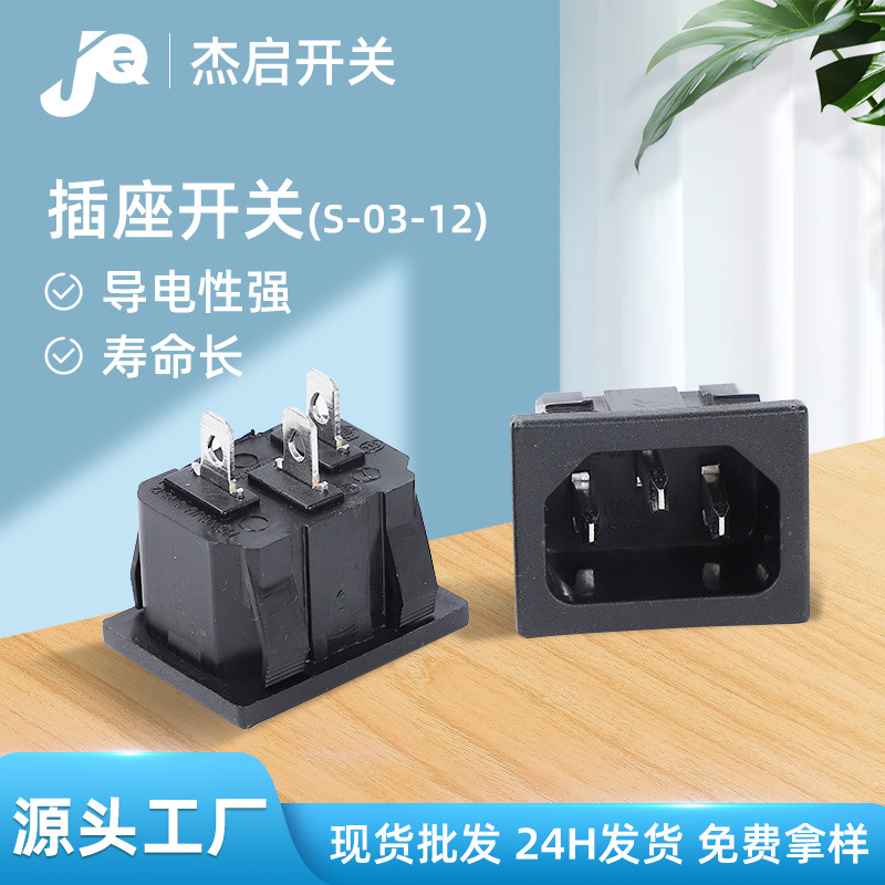 插座开关S-03-12三脚立式ac插座品字电饭煲电水壶家用电器开关