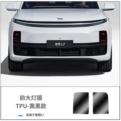 ring lamp color change film TPU | Car headlight protective film - l7-blackened-tpu-headlight-film-default