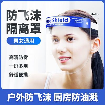 防疫防护面罩高清防疫隔离罩透明护目面罩防尘防飞沫脸罩全脸面罩|ms
