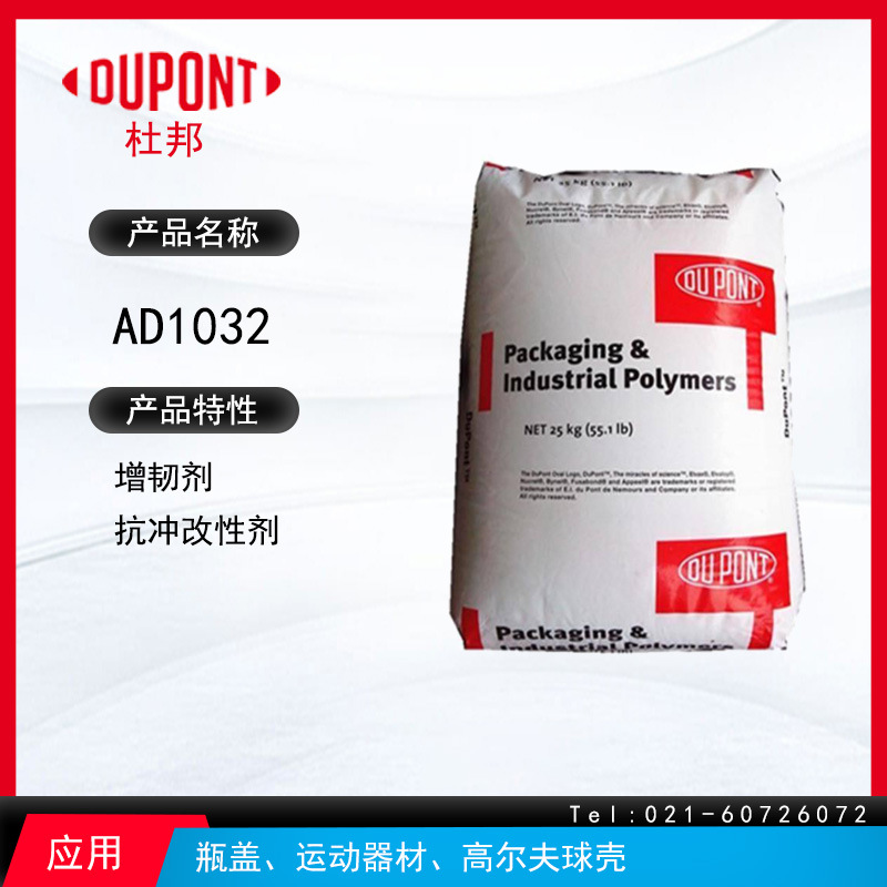 杜邦AD1032增韧剂 增韧剂抗冲改性剂 瓶盖、运动器材、高尔夫球壳