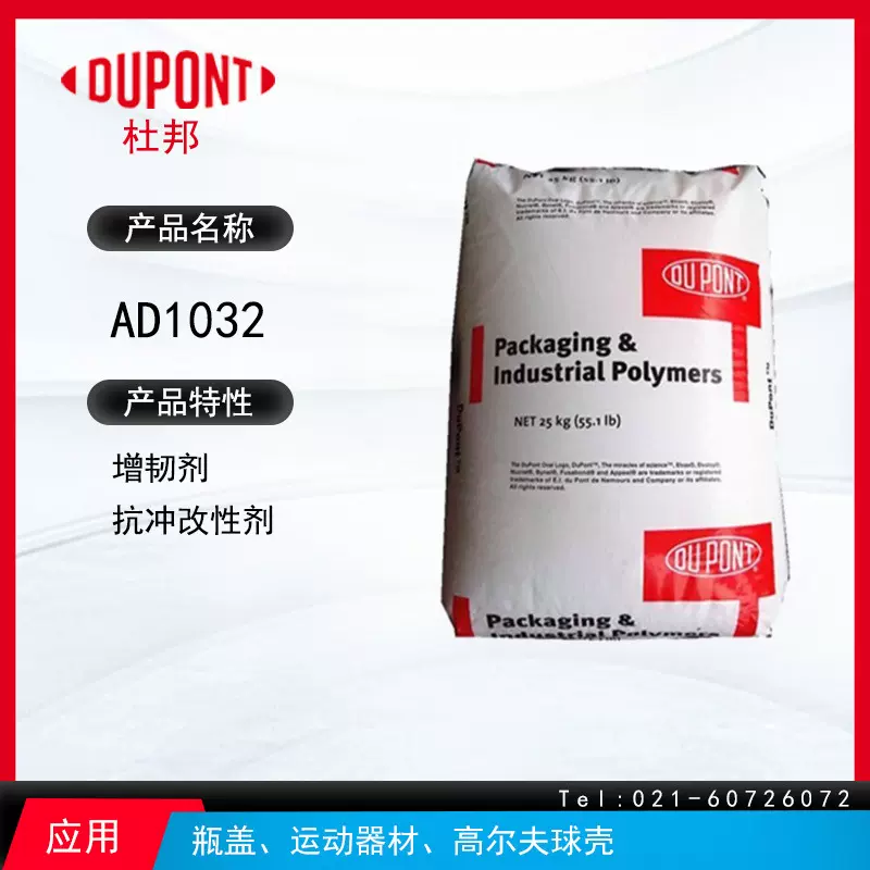 杜邦AD1032增韧剂 增韧剂抗冲改性剂 瓶盖、运动器材、高尔夫球壳