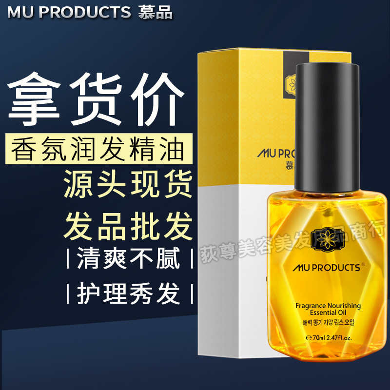 MUPRODUCTS慕品香氛润发精油理美发廊店用产品批发护理修护发尾油
