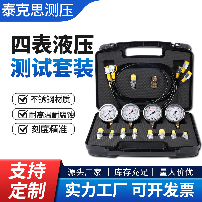 厂家批发四表液压测试套装测压力表挖掘机测试仪表便携式液压泵