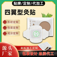 四翼艾灸贴艾草发热贴定制贴牌代加工肩颈贴自发热艾叶贴热敷灸贴