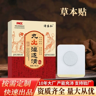 定制九火淖逐清贴艾草温灸贴通用穴位贴多味草本艾灸贴老黑膏贴