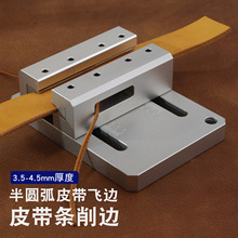 皮带削边机 半圆弧皮带飞边工具 手工DIY皮革皮具 皮带制作4926