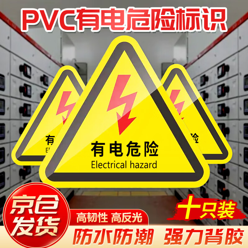贝傅特 【京仓速达】10张有电危险标识贴 20*20CM含背胶 PVC三角