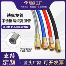 油温机四氟管模温机耐高温特氟龙软管304不锈钢编织铁氟龙管